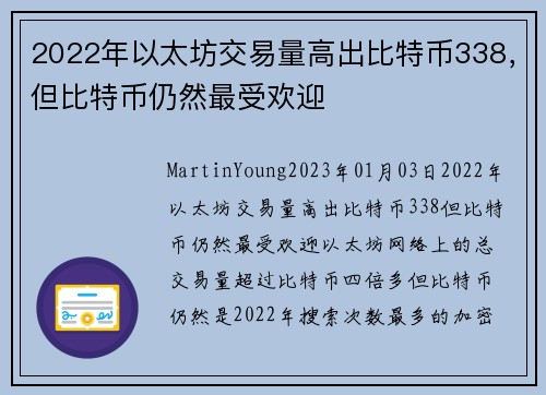 2022年以太坊交易量高出比特币338，但比特币仍然最受欢迎 