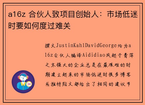 a16z 合伙人致项目创始人：市场低迷时要如何度过难关