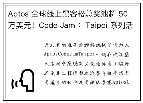 Aptos 全球线上黑客松总奖池超 50 万美元！Code Jam ：Taipei 系列活动开跑、台