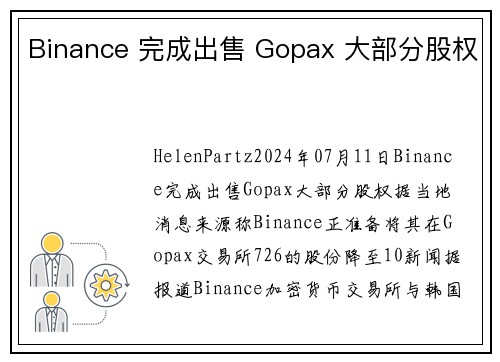 Binance 完成出售 Gopax 大部分股权 
