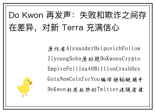 Do Kwon 再发声：失败和欺诈之间存在差异，对新 Terra 充满信心