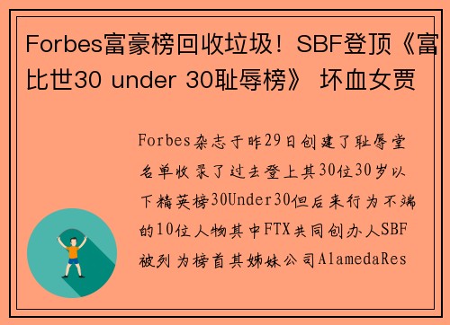 Forbes富豪榜回收垃圾！SBF登顶《富比世30 under 30耻辱榜》 坏血女贾伯斯、A