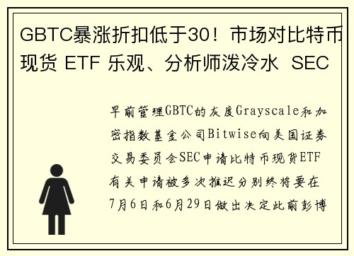GBTC暴涨折扣低于30！市场对比特币现货 ETF 乐观、分析师泼冷水  SEC不会放行 