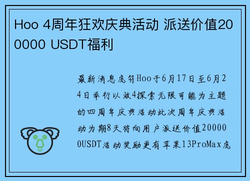 Hoo 4周年狂欢庆典活动 派送价值200000 USDT福利