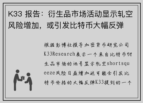 K33 报告：衍生品市场活动显示轧空风险增加，或引发比特币大幅反弹