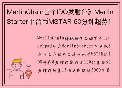 MerlinChain首个IDO发射台》MerlinStarter平台币MSTAR 60分钟超募1