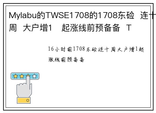 Mylabu的TWSE1708的1708东硷  连十周  大户增1   起涨线前预备备  T