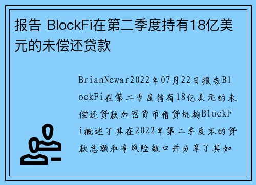 报告 BlockFi在第二季度持有18亿美元的未偿还贷款 