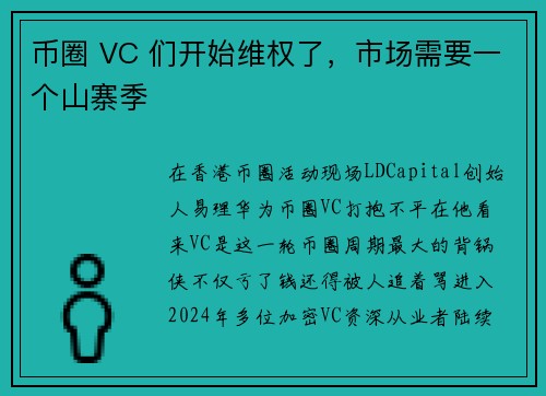 币圈 VC 们开始维权了，市场需要一个山寨季