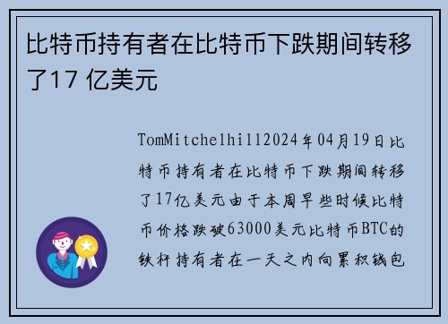 比特币持有者在比特币下跌期间转移了17 亿美元 