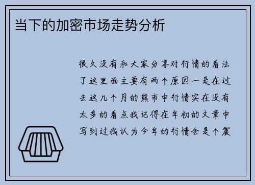 当下的加密市场走势分析