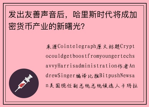 发出友善声音后，哈里斯时代将成加密货币产业的新曙光？