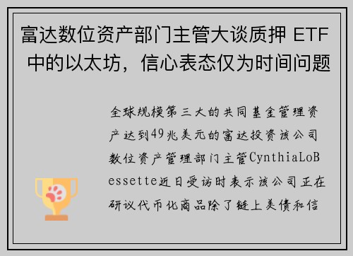富达数位资产部门主管大谈质押 ETF 中的以太坊，信心表态仅为时间问题