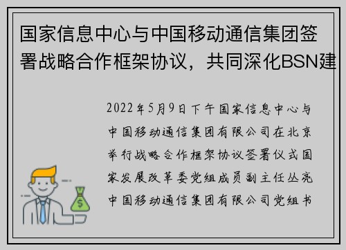 国家信息中心与中国移动通信集团签署战略合作框架协议，共同深化BSN建设发展