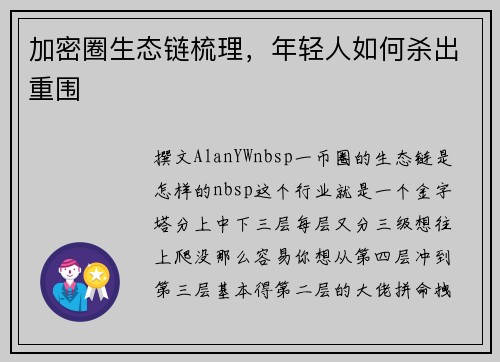 加密圈生态链梳理，年轻人如何杀出重围