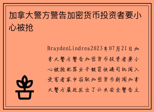 加拿大警方警告加密货币投资者要小心被抢 