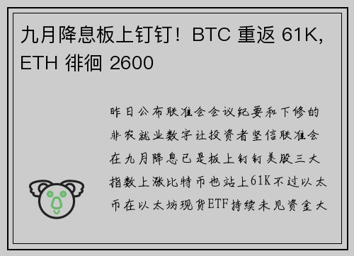 九月降息板上钉钉！BTC 重返 61K，ETH 徘徊 2600