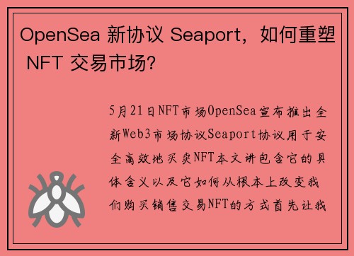 OpenSea 新协议 Seaport，如何重塑 NFT 交易市场？