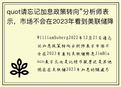 quot请忘记加息政策转向”分析师表示，市场不会在2023年看到美联储降息 