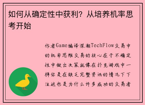 如何从确定性中获利？从培养机率思考开始