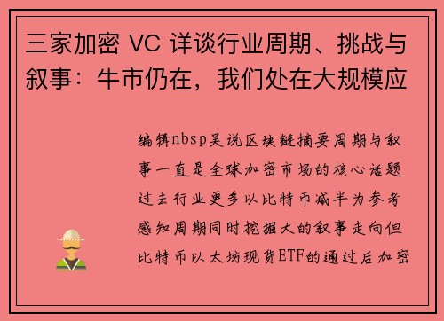 三家加密 VC 详谈行业周期、挑战与叙事：牛市仍在，我们处在大规模应用爆发的前夜