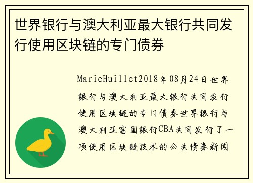 世界银行与澳大利亚最大银行共同发行使用区块链的专门债券 