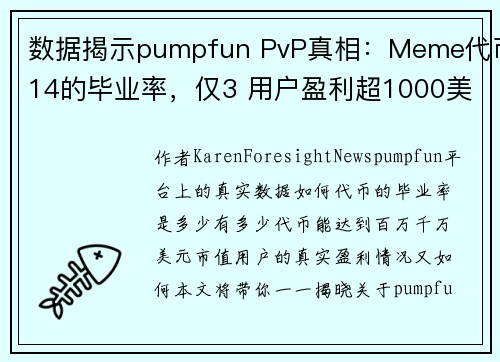 数据揭示pumpfun PvP真相：Meme代币14的毕业率，仅3 用户盈利超1000美元
