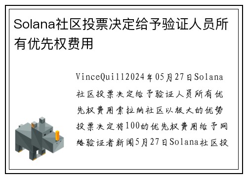Solana社区投票决定给予验证人员所有优先权费用 