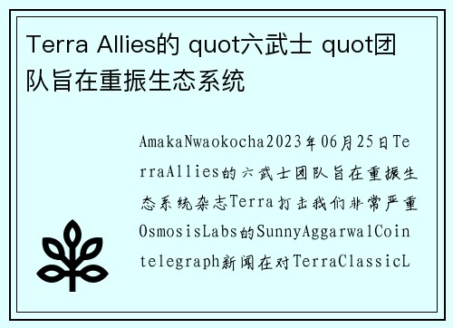Terra Allies的 quot六武士 quot团队旨在重振生态系统 