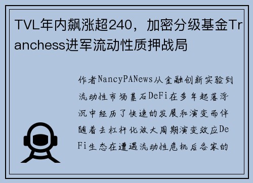 TVL年内飙涨超240，加密分级基金Tranchess进军流动性质押战局