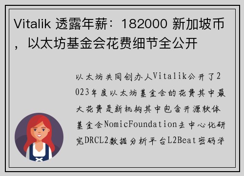 Vitalik 透露年薪：182000 新加坡币，以太坊基金会花费细节全公开