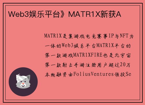 Web3娱乐平台》MATR1X新获A