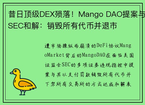 昔日顶级DEX殒落！Mango DAO提案与SEC和解：销毁所有代币并退市