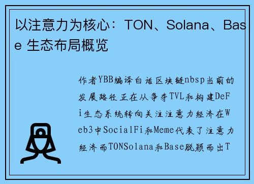 以注意力为核心：TON、Solana、Base 生态布局概览