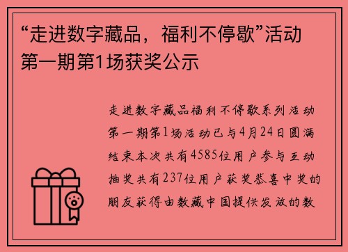 “走进数字藏品，福利不停歇”活动第一期第1场获奖公示