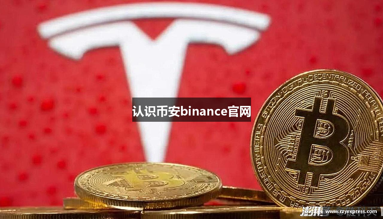 认识币安binance官网